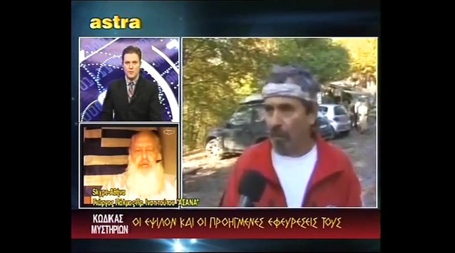 ΚΩΔΙΚΑΣ ΜΥΣΤΗΡΙΩΝ (23-11-2013) ΜΕΡΟΣ 1ο:ΕΨΙΛΟΝ ΠΡΟΗΓΜΕΝΕΣ ΕΦΕΥΡΕΣΕΙΣ.ΠΑΝΑΡΧΑΙΑ ΤΟΥΝΕΛ ΔΙΑΣΧΙΖΟΥΝ ΤΗΝ ΑΤΤΙΚΗ.