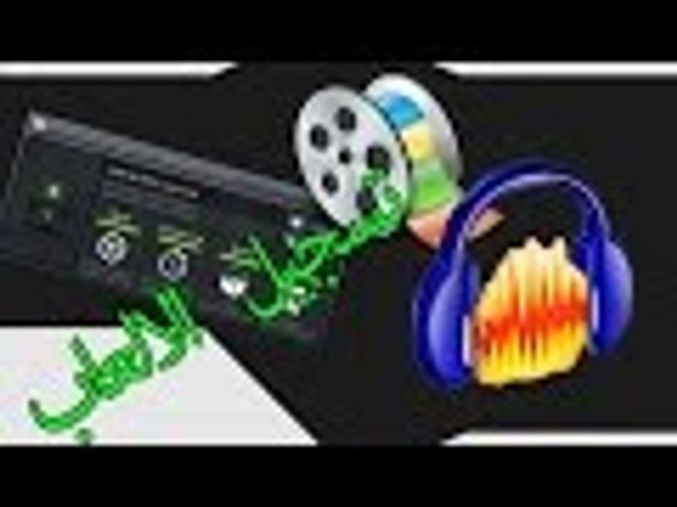 شرح تسجيل الالعاب وتنسيقها مع ملف الصوت والكاميرا