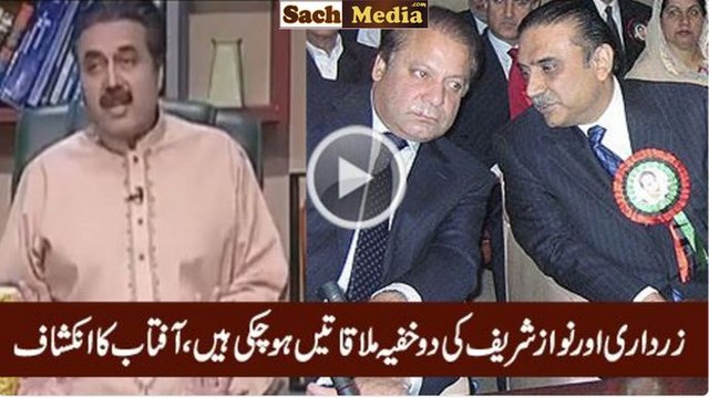 Nawaz Sharif Aur Zardari Ki 2 Khufia Mulaqatein Ho Chuki Hain - Aftab Iqbal