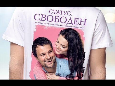 Улетный Фильм Комедия. Статус: Свободен 2016 смотреть онлайн в HD бесплатно » Смотреть online новинки фильмов и видео в хорошем качестве бесплатно.