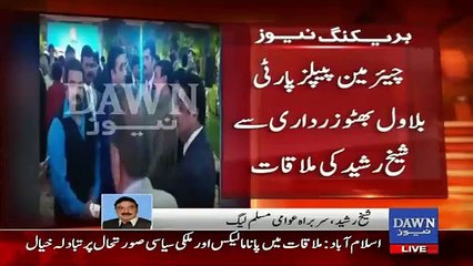 شیخ رشید کی بلاوال زارداری سے اچانک ملاقات، کیا گفتگو ہوئی شیخ کی زبانی سنیں : ویڈیو دیکھئے