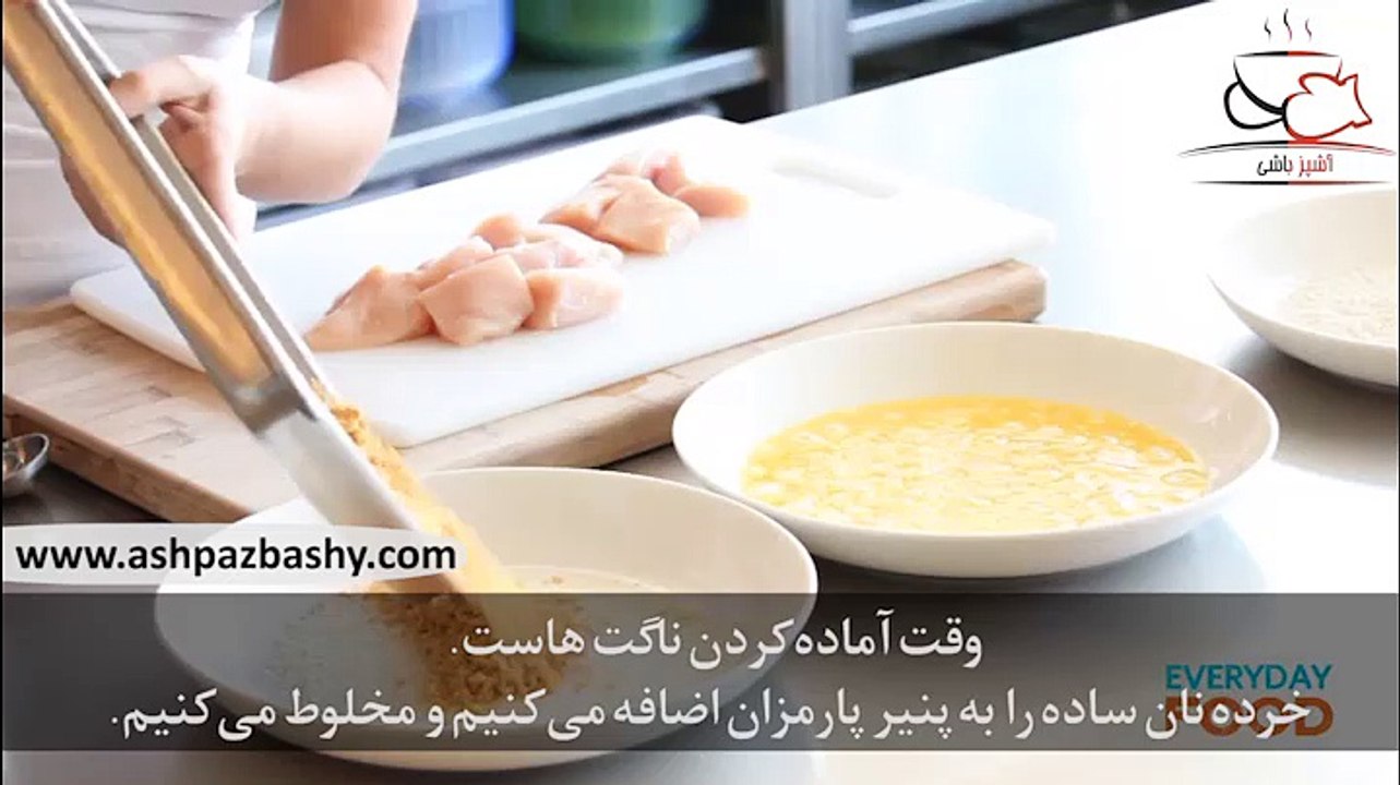 فیلم آموزشی طرز تهیه ناگت مرغ پخته شده