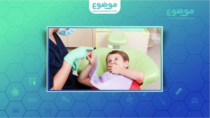 الخوف من زيارة طبيب الأسنان