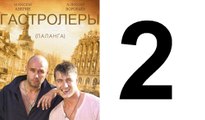 Гастролеры 2 из 16 серия | Гастролеры Часть2 | Сериал Гастролеры 2016 смотреть онлайн 2 серия