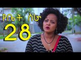 EBC Drama Series Yebet Sira (የቤት ስራ) - Episode 28