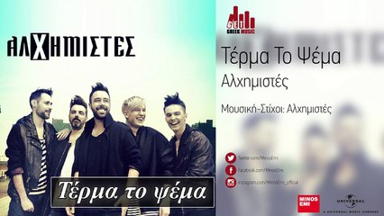 Τέρμα Το Ψέμα - Αλχημιστές