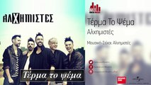 Τέρμα Το Ψέμα - Αλχημιστές