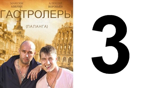 Гастролеры 3 из 16 серия | Гастролеры Часть3 | Сериал Гастролеры 2016 смотреть онлайн 3 серия