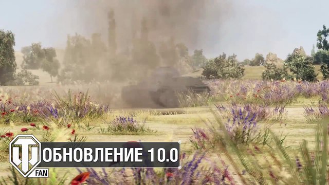 Обновление 10.0 - Полный Список Изменений - Будь Готов! - от Homish [World of Tanks]
