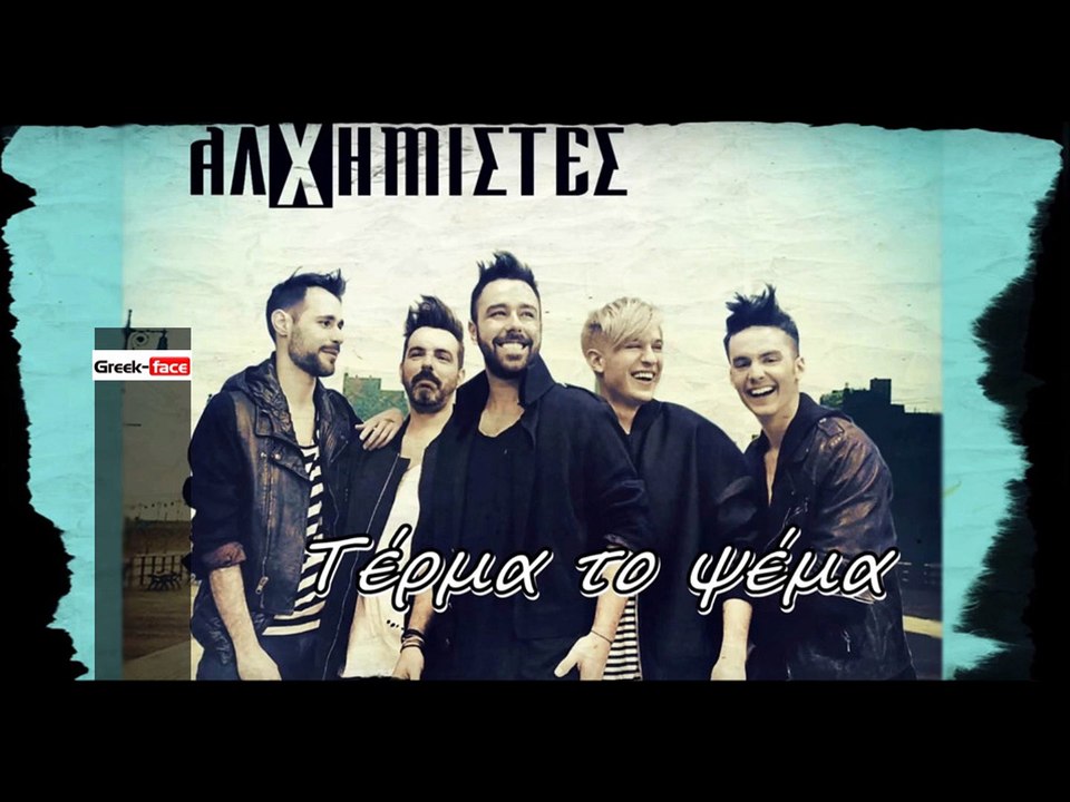 Α| Αλχημιστές- Τέρμα το ψέμα | (Official mp3 hellenicᴴᴰ music web promotion)  Greek- face