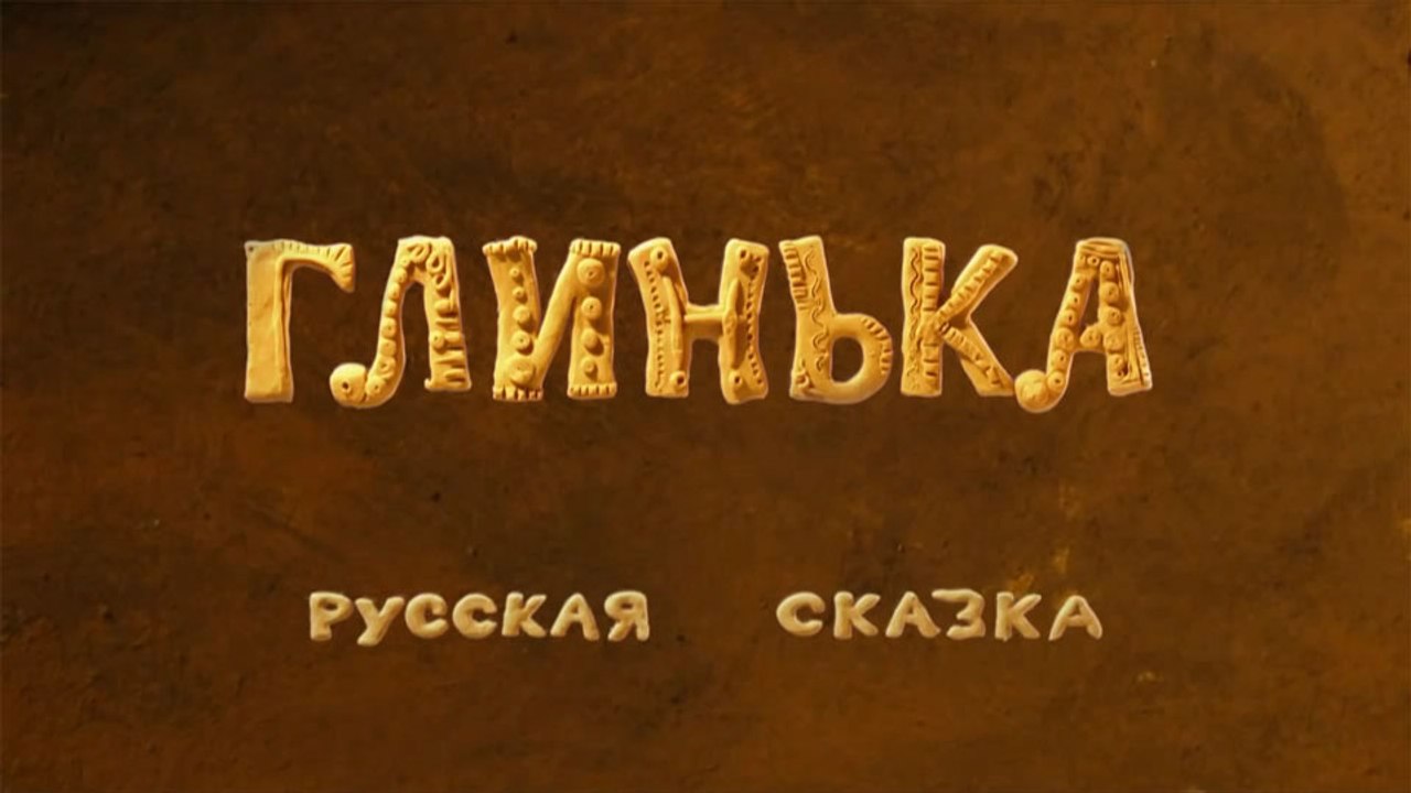 Глинька  (Русская сказка)