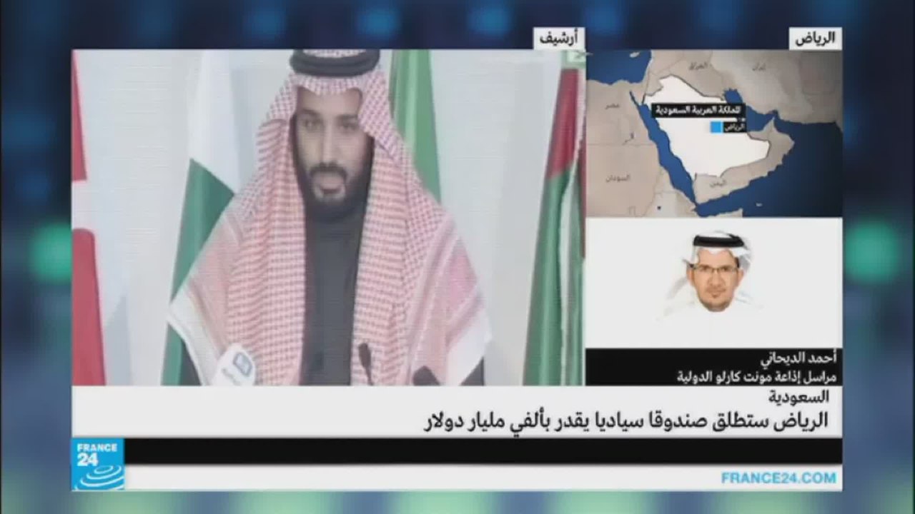 الرياض تنوي إنشاء صندوق سيادي تقدر قيمته ألفي مليار دولار