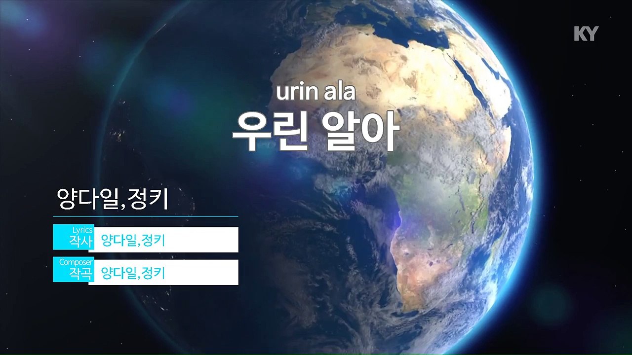 [MR / 노래방 멜로디제거] 우린 알아 - 양다일,정키 (KY Karaoke No.KY59629)