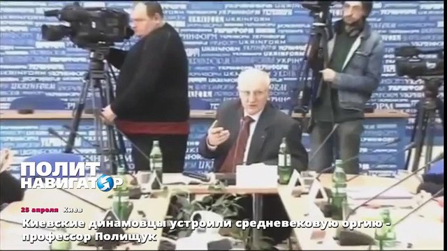 Киевские динамовцы устроили средневековую оргию - профессор Полищук