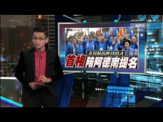 《新闻报报看》 2016年04月25日 Evening Edition - Astro AEC