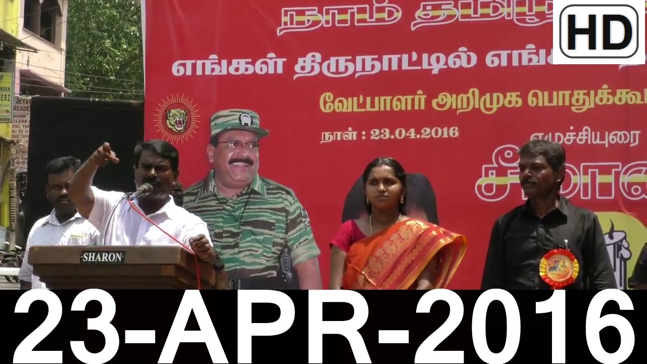 HD | 23.4.2016 – கிள்ளியூர் - சீமான் உரை | Killiyur – Seeman Speech – 23 April 2016