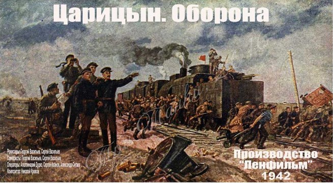 Оборона Царицына — 1942 Часть 1 Советский военно-исторический фильм