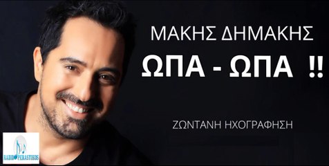 Makis Dimakis - Ώπα Ώπα -  (New 2016) RADIO PERASTIKOS