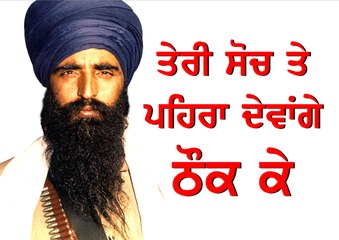 ਕੀ ਅਸੀਂ ਭਿੰਡਰਾਂਵਾਲੇ ਦੀ ਸੋਚ ਤੇ ਪਹਿਰਾ ਦੇ ਰਹੇ ਹਾਂ