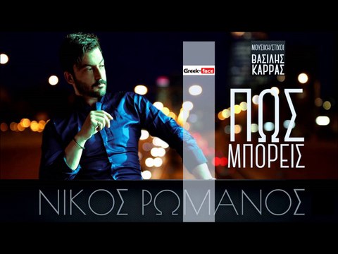 ΝΡ| Νίκος Ρωμανός - Πως μπορείς| (Official mp3 hellenicᴴᴰ music web promotion) Greek- face