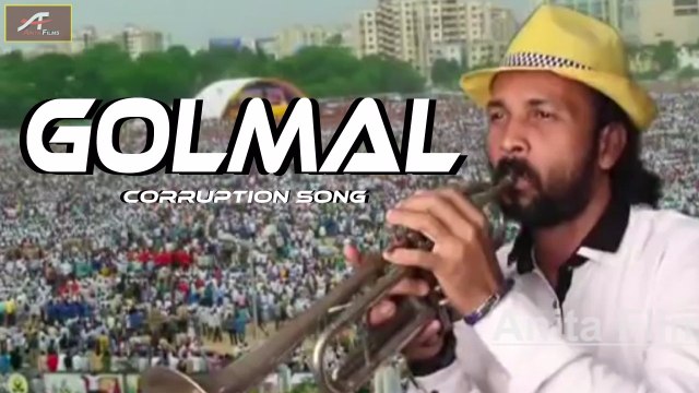GOLMAL-Full Song (Official Video) | Best Song on CORRUPTION | Santosh Salve | Latest 2016 New | Marathi Song | dailymotion | Marathi Songs | मराठी गाणी