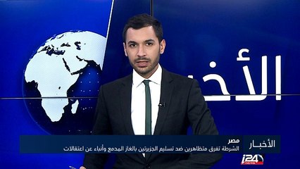 الشرطة تفرق متظاهرين ضد تسليم الجزيرتين بالغاز المدمع وأنباء عن اعتقالات
