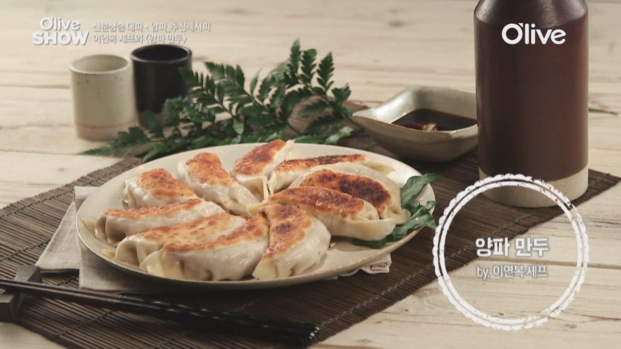 겉바속촉 매력을 가진 이연복 셰프의 '양파 만두'