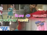 देख के जवानी टपकेला पानी - Dekh Ke Jawani Tapkela Pani || Rutendra Kumar || Bhojpuri Hot Song