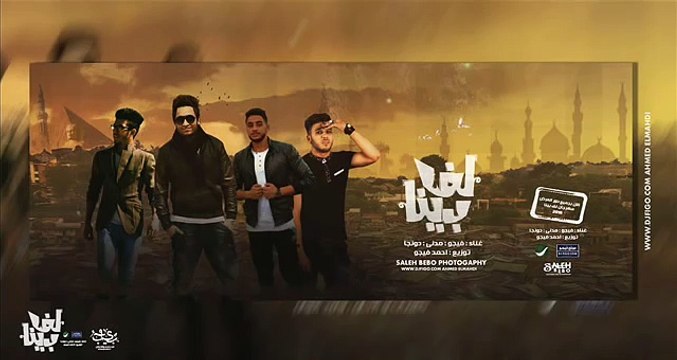 مهرجان لفي بينا 2016 فيجو دونجا مدنى توزيع دى جى فيجو