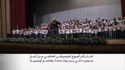 اختتام أسبوع الموسيقى العالمي من أجل سوريا