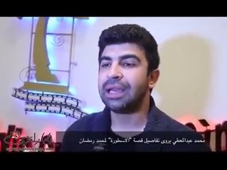 المؤلف محمد عبدالمعطي يروي تفاصيل "الأسطورة" لمحمد رمضان