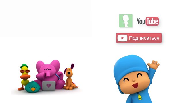 Покойо на русском языке - Супер Покойо - Почему нужно чистить зубы каждый день!