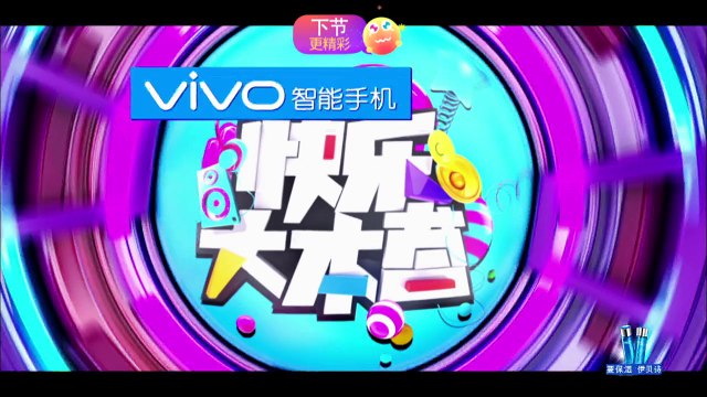 《快乐大本营》20160319期