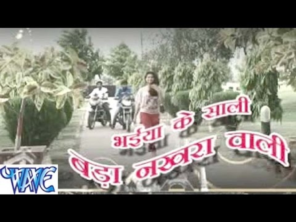 HD भईया के साली बड़ा नखड़ा वाली - Bhaiya ke sali Badaka Nakhara Wali - Bhojpuri Hot Songs 2015 New