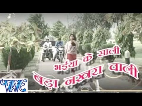 HD भईया के साली बड़ा नखड़ा वाली - Bhaiya ke sali Badaka Nakhara Wali - Bhojpuri Hot Songs 2015 New