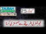 Gunnah 25 Ghair Fitri Tareeqay se Humbistari Karna