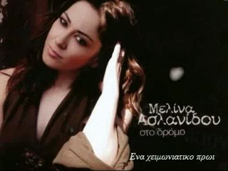 Μελίνα Ασλανίδου  - Ένα χειμωνιάτικο πρωί