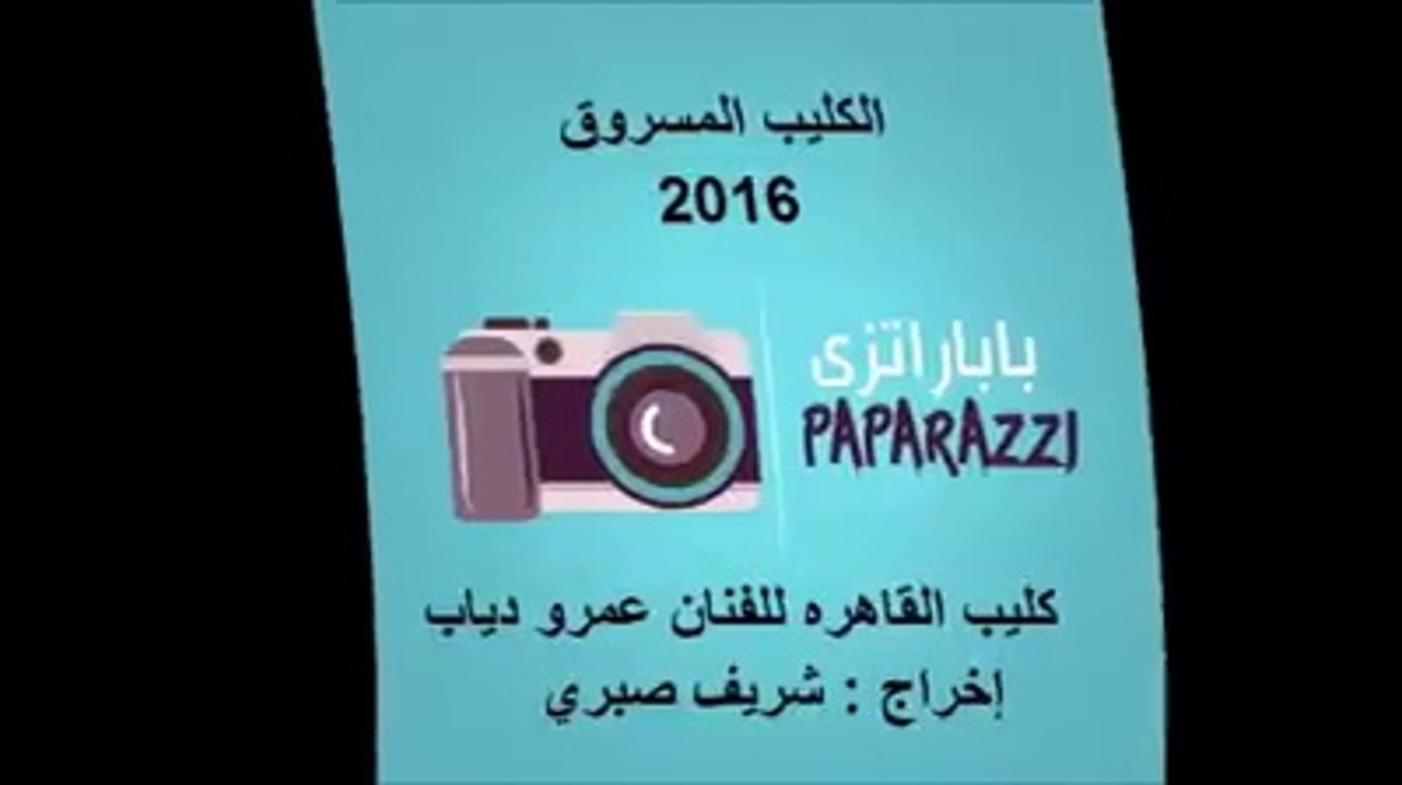 الكليب المسروق "القاهرة"