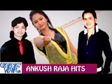 HD अंकुश राजा हिट्स - Ankush Raja - Video JukeBOX - Bhojpuri Hot Songs 2015