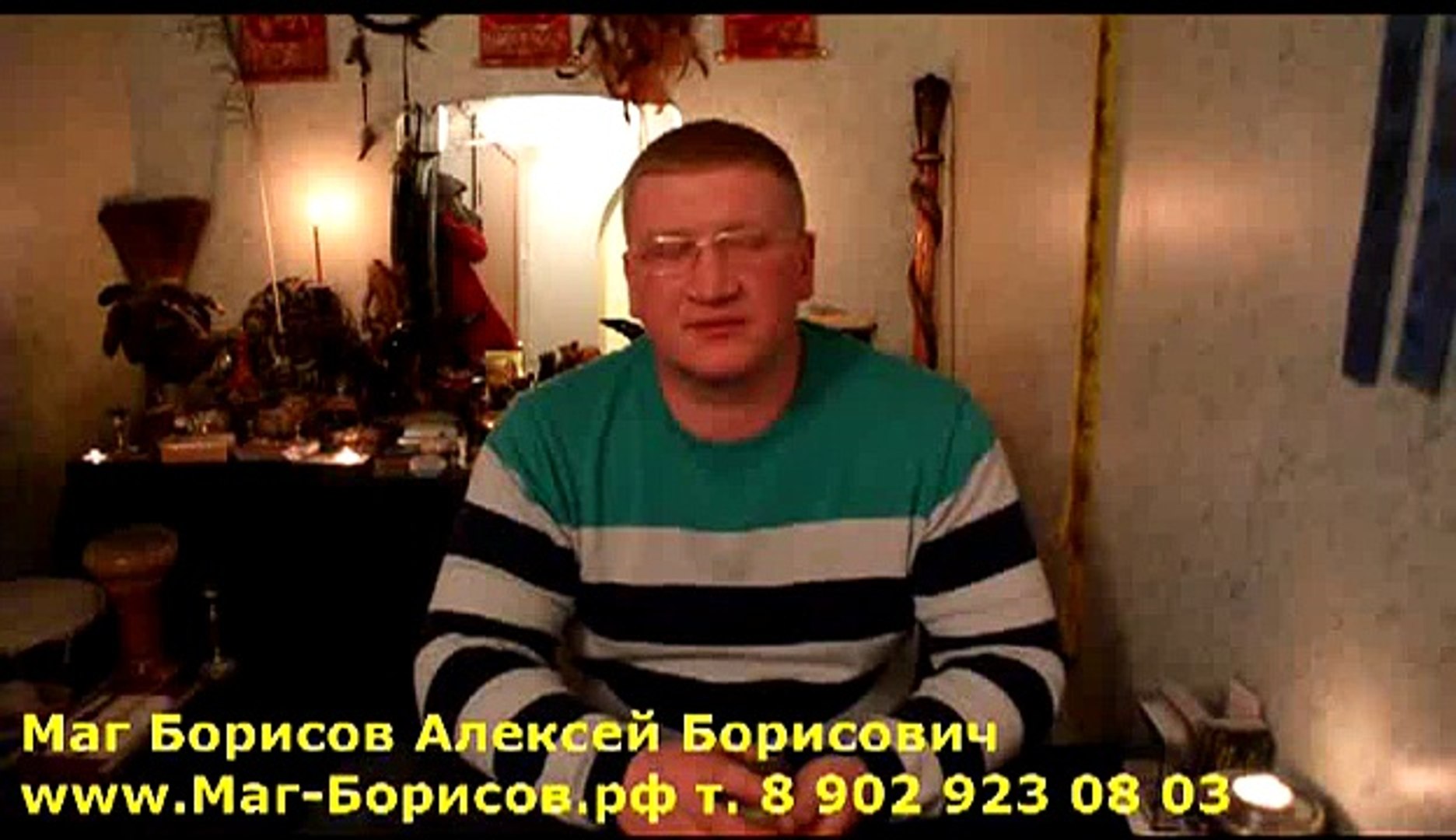 ⁣Маг-Борисов.рф Потомственный Сибирский колдун Борисов Алексей Борисович