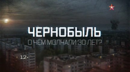 Чернобыль. О чем молчали 30 лет? / 2016