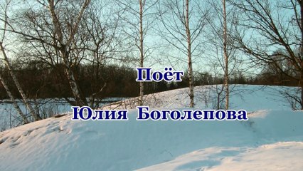 Белым снегом - Поёт Юлия Боголепова