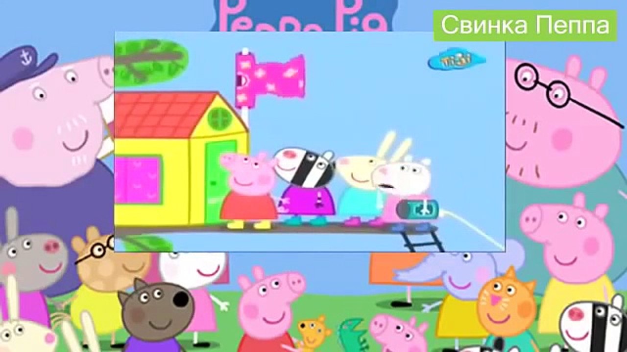 Peppa Pig in russian language 2014 Свинка Пеппа 45