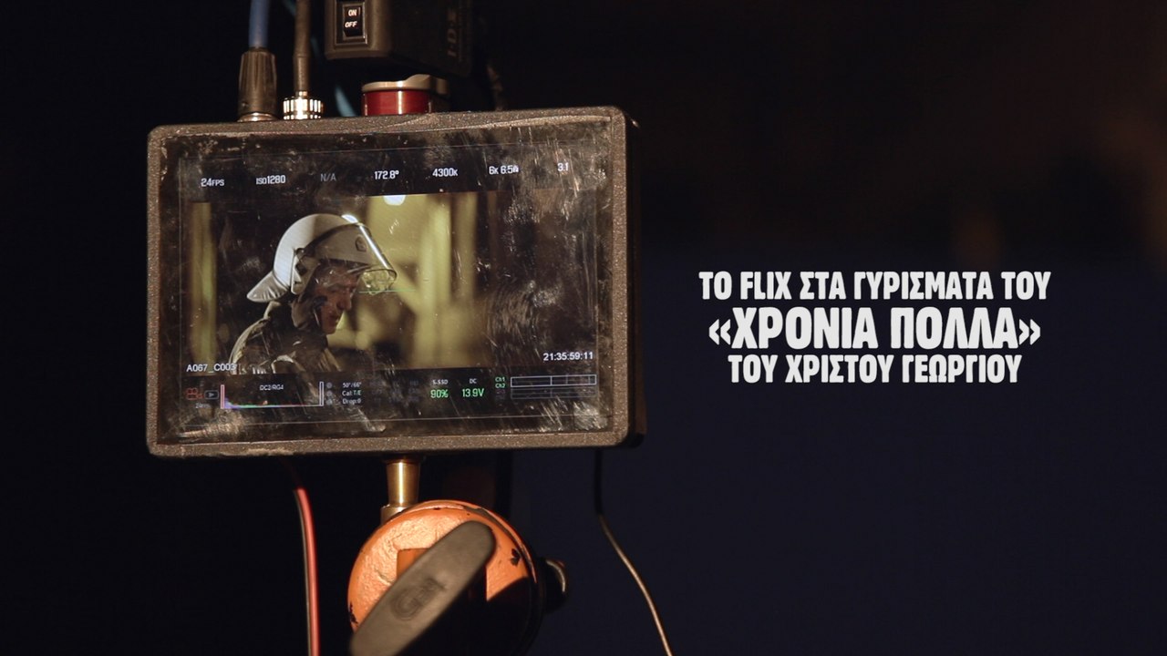 Το Flix στα γυρίσματα του «Χρόνια Πολλά» του Χρίστου Γεωργίου