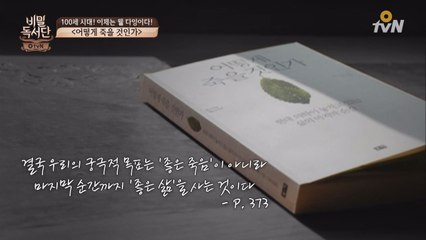 삶과 죽음에 대한 고찰 ′어떻게 죽을 것인가′