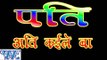 HD पति अती कइले बा - Shubha Mishra - Casting - Pati Ati Kaile Ba - Bhojpuri Hot Songs 2015 new