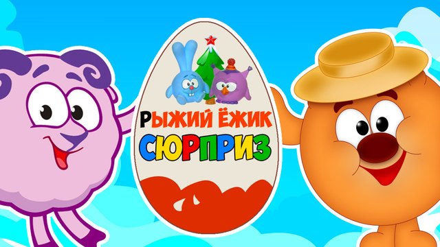Мультик. СМЕШАРИКИ. Киндер Сюрприз. Мультики для детей. Kinder Surprise Smeshariki
