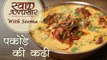 Punjabi Kadhi Pakora - पकोड़े की कढ़ी | Main Course Recipe | Swaad Anusaar With Seema