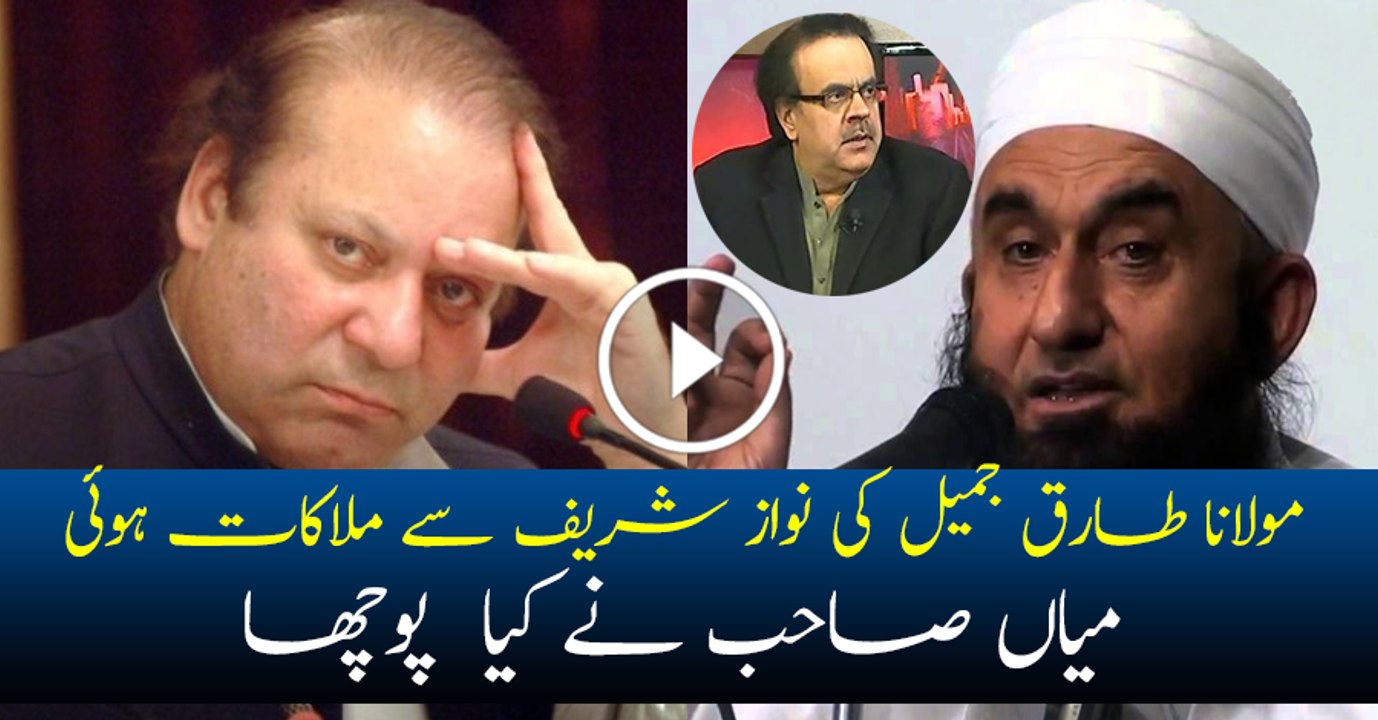 Nawaz Sharif Aur Moulana Tariq Meeting