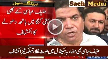 Hanif Abbasi Also involved in Mazarba Scandal - Samaa News Revealed